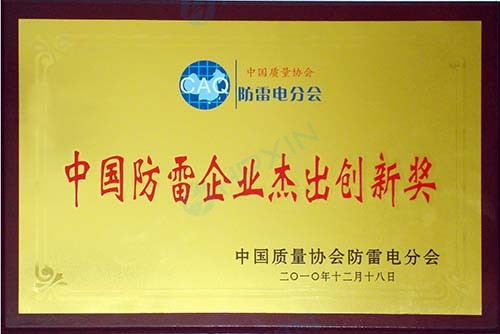 1465624899869962.jpg 中國防雷企業(yè)杰出創(chuàng)新獎(jiǎng).jpg